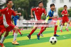 中国足彩网比分,中国体育彩票竞彩