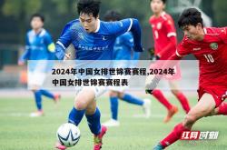2024年中国女排世锦赛赛程,2024年中国女排世锦赛赛程表