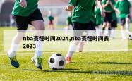 nba赛程时间2024,nba赛程时间表2023